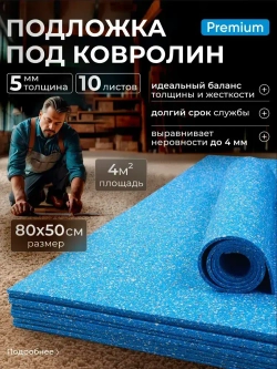 Подложка под ковролин/ под линолеум SGM Softwalk 5 мм, 10 листов (0.5х0.8 м)