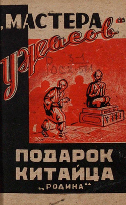 Подарок китайца | Нет автора