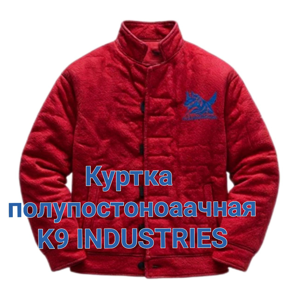 Куртка полупостоноаачная K9  INDUSTRIES