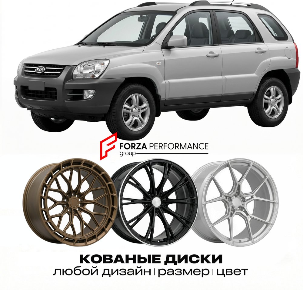 КОВАНЫЕ ДИСКИ для Kia Sportage II (KM) 2004-2010 Киа