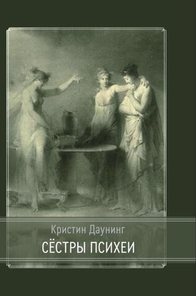 Сестры психеи (PDF)