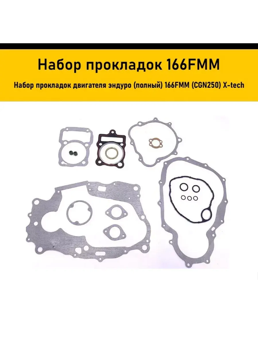 Набор прокладок двигателя эндуро (полный) 166FMM (CGN250)