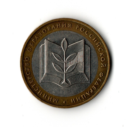 10 рублей 2002 г. Министерство образования. ММД XF