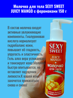 Молочко для тела 18.SEXY SWEET "JUSCY MANGO", с феромонами, 150г