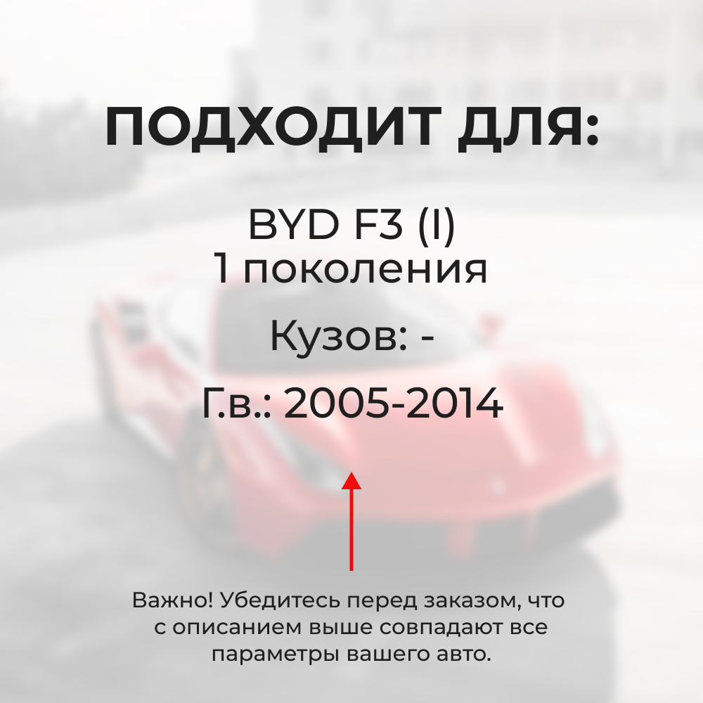 Натяжители пружин стеклоочистителей BYD F3 (I) 2005–2014 (ND1)