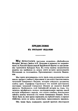 Библейская история Ветхого завета. Первое заграничное издание | А.П. Лопухин