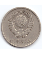 20 копеек 1978 года XF-AU