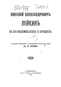 Николай Александрович Лейкин в его воспоминаниях и переписке | Лейкин Николай Александрович