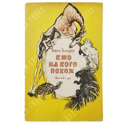 Заходер Б. Кто на кого похож. — М.: Детгиз, 1960