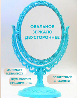 Зеркало косметическое овальное бирюзовое, большое