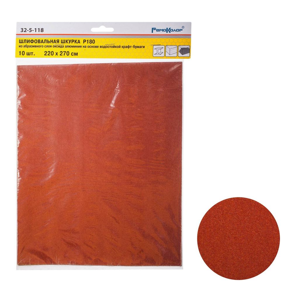 Шлифовальный лист на бумажной основе "РемоКолор", оксид алюминия, водостойкий, Р180, 220х270мм 10шт., 32-5-118