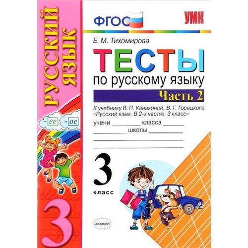 Е.М. Тихомирова. Тесты по русскому языку. 3 класс.В 2-ух частях. УМК ФГОС