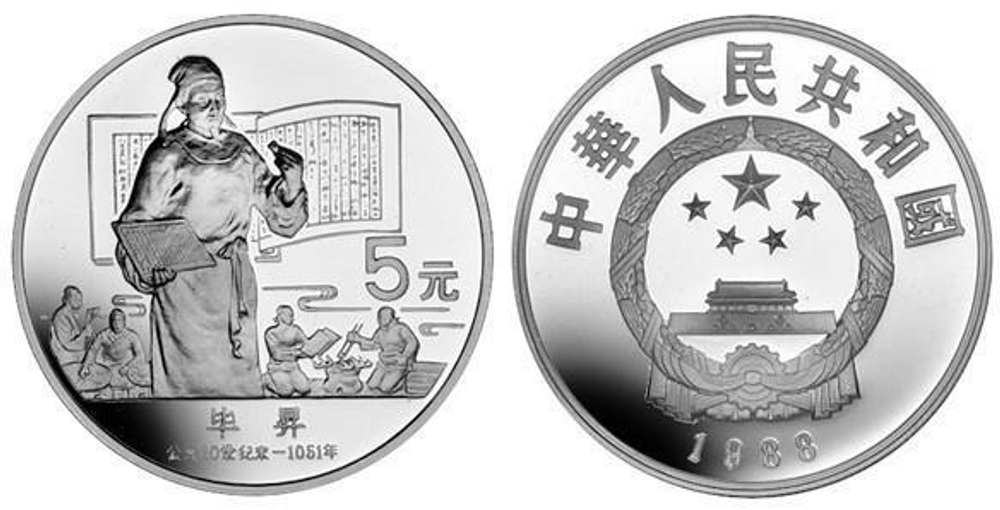 5 юаней. Би Шэн Китайский изобретатель. Китай 1988 год Proof