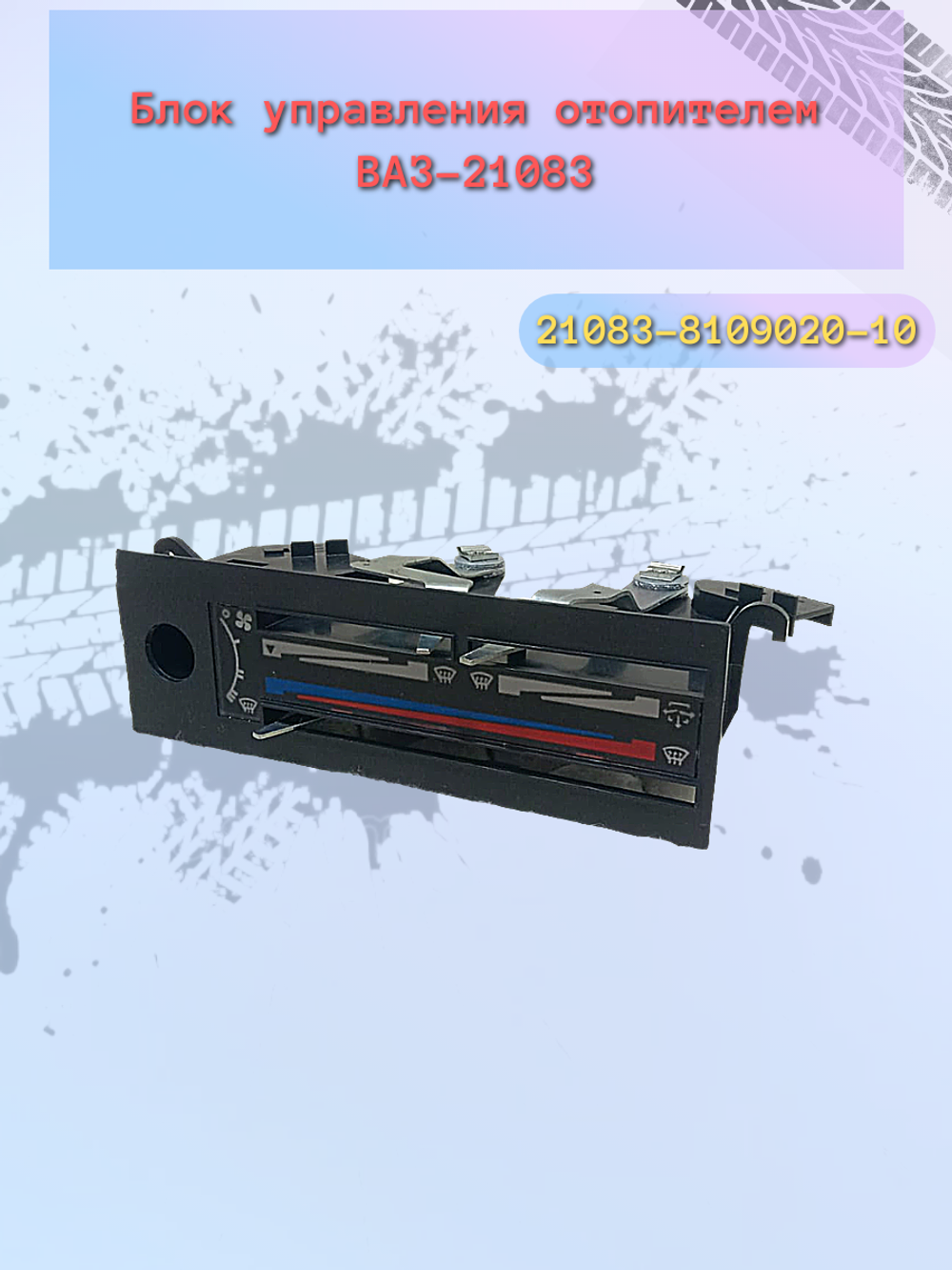 Управления печки ВАЗ 21083 высокая панель