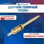 7831303 Датчик температуры ГВС (горячей воды) для котла Viessmann