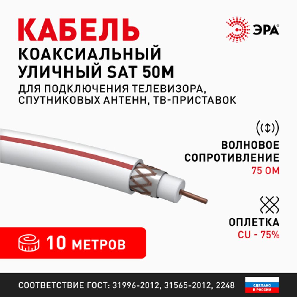 ЭРА Кабель коаксиальный SAT 50 М, 75 Ом, Cu/(оплётка Cu 75%), PVC, цвет белый, бухта 10м