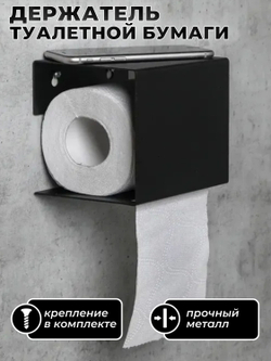 Держатель для туалетной бумаги MetaDec Quadratic c полочкой для телефона, черный