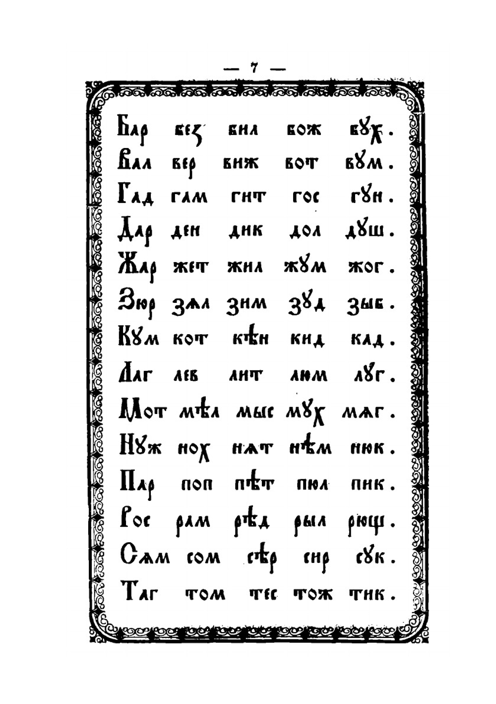 Славянский или церковный букварь | Нет автора
