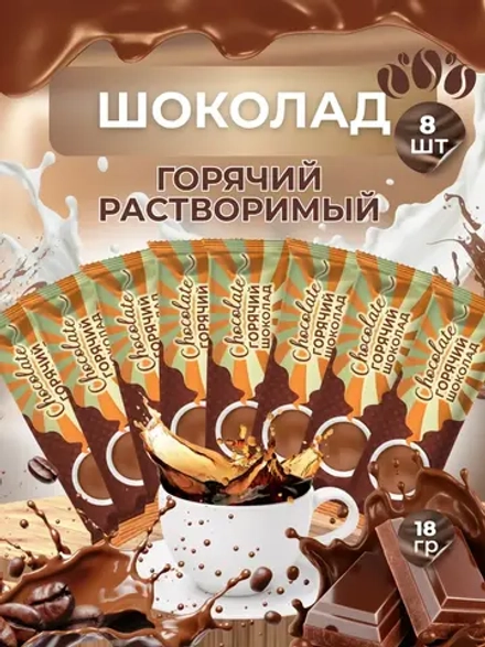 Горячий шоколад растворимый 8 шт по 22 гр