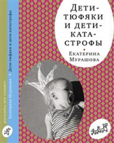 Дети-тюфяки и дети-катастрофы (3-е изд.)