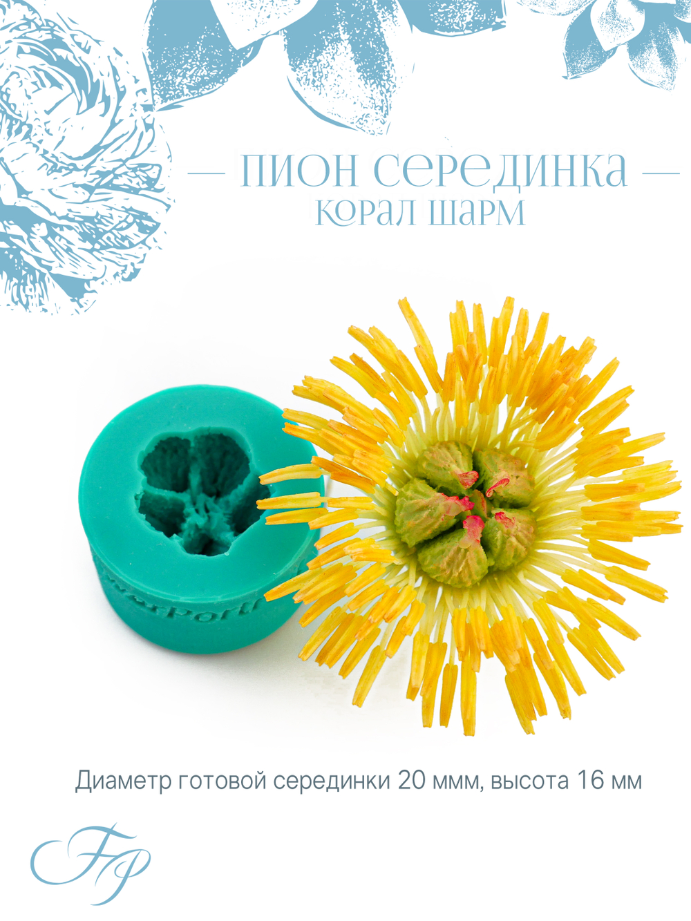 Молд Пион серединка Корал Шарм