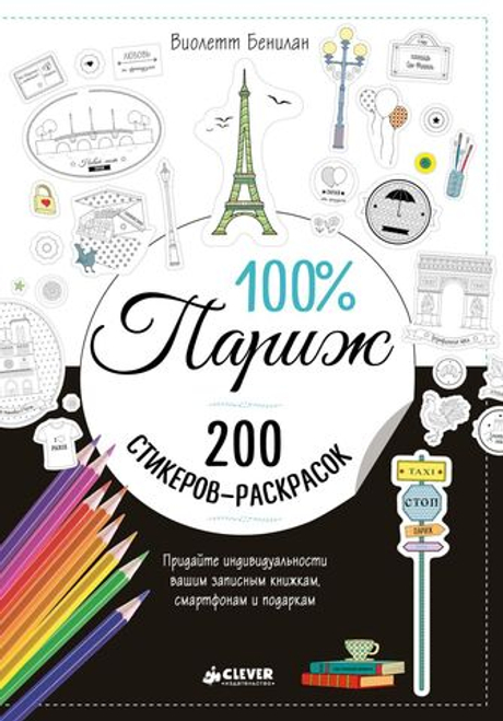 Раскраски наклейки. 100% Париж. 200 стикеров-раскрасок