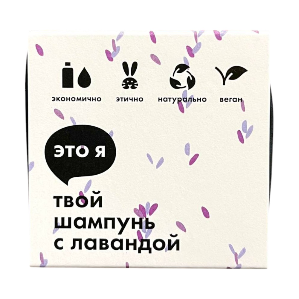 Шампунь с лавандой Это я, 60 г