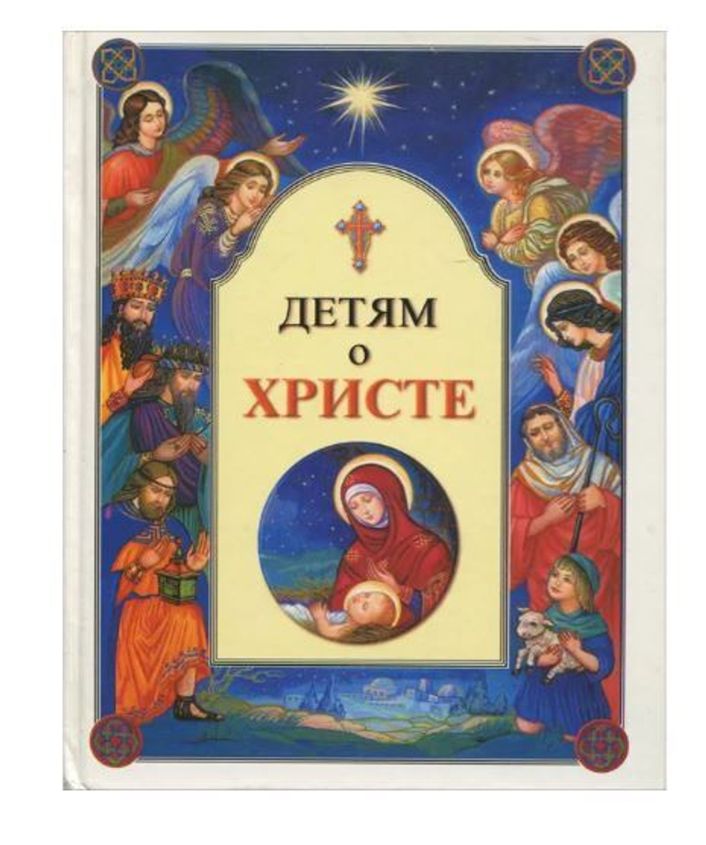 Детям о Христе