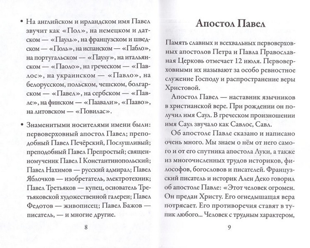 Святой апостол Павел и подвижники с именем Павел. Серия "Именинник"