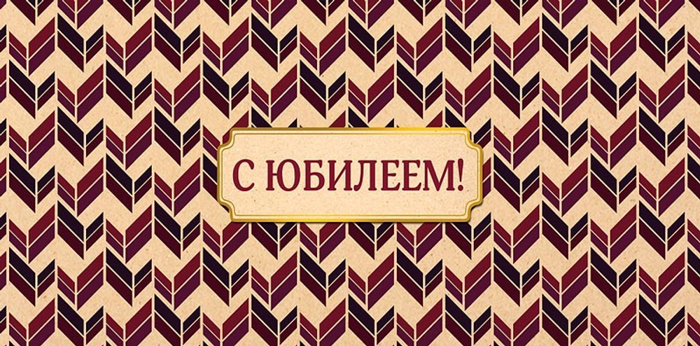 Конверт д/денег "С Юбилеем"/5шт 0318.261
