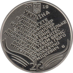 2 гривны. 100 лет со дня рождения Н.А. Лукаша. 2019 год