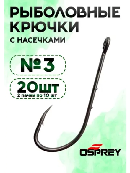 Крючки рыболовные с заусенцами, 3 номер, Оспрей Baitholder