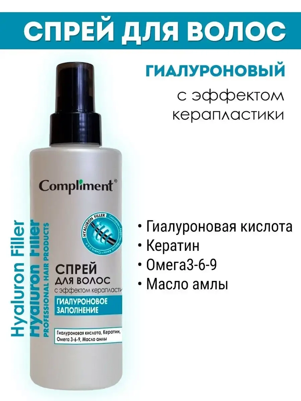 Гиалуроновый спрей для волос с эффектом керапластики
