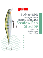 Воблер Shadow Rap Shad 09, 9см, 12гр