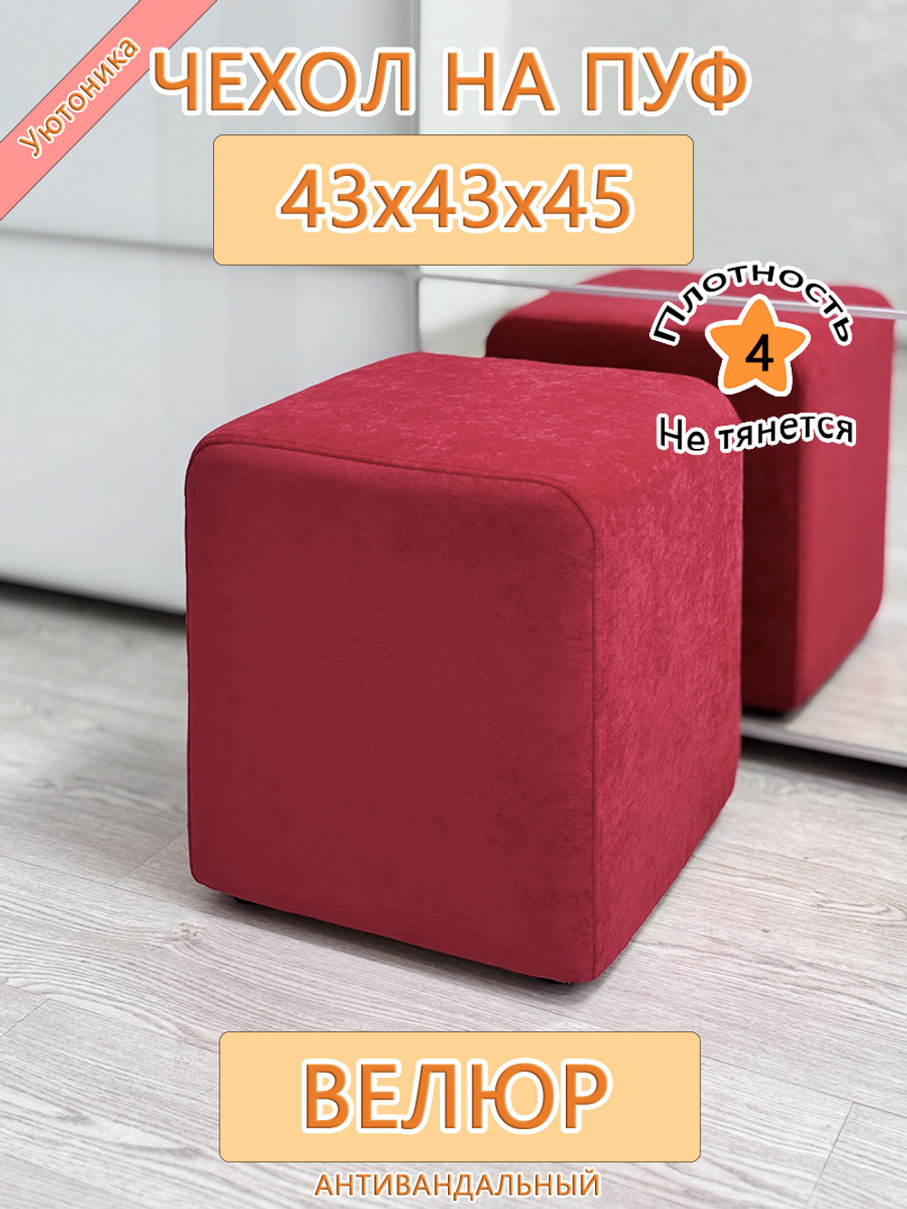 Чехол 43х43х45 на пуфик квадратный
