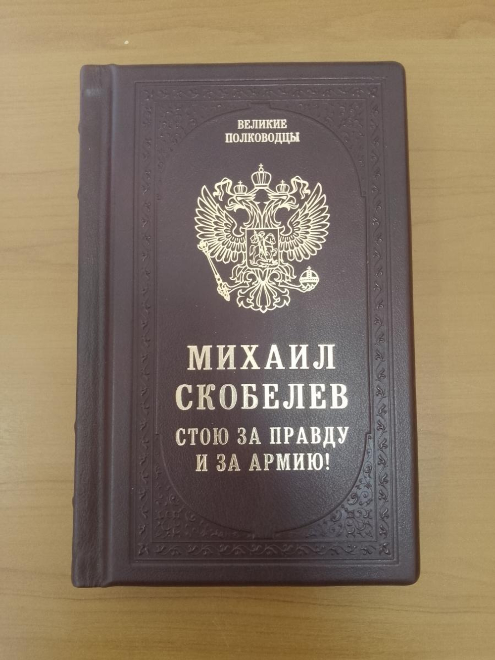 Михаил Скобелев "Стою за правду и за Армию!" Книга подарочная в кожаном переплете
