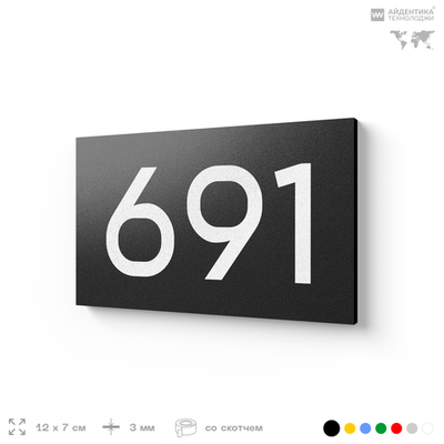Номер на дверь 691, табличка на дверь для офиса, квартиры, кабинета, аудитории, склада, черная 120х70 мм, Айдентика Технолоджи
