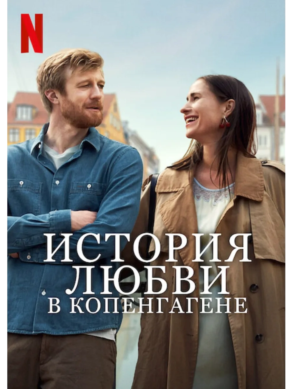История любви в Копенгагене (2025) (DVD-R)