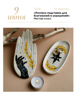 «Роспись подставок для благовоний и украшений»