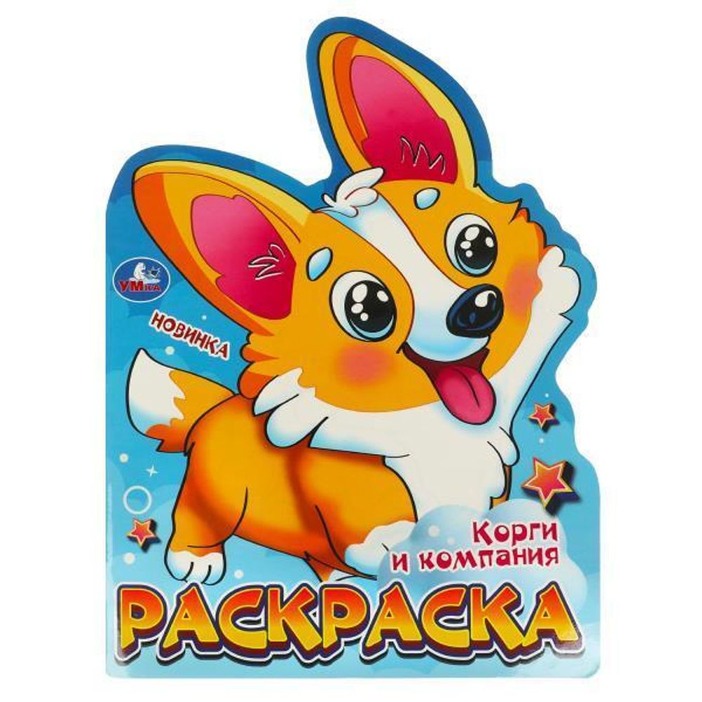 Раскраска &quot;Корги и компания&quot; 978-5-506-09596-5 (Умка)