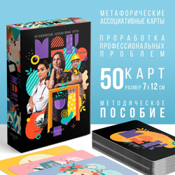 Метафорические ассоциативные карты «Профессии», 50 карт (7×12 см), 16+
