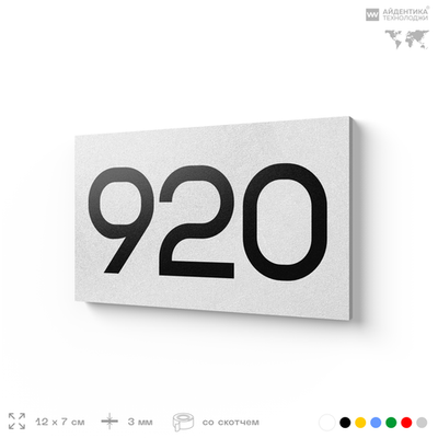 Номер на дверь 920, табличка на дверь для офиса, квартиры, кабинета, аудитории, склада, белая 120х70 мм, Айдентика Технолоджи