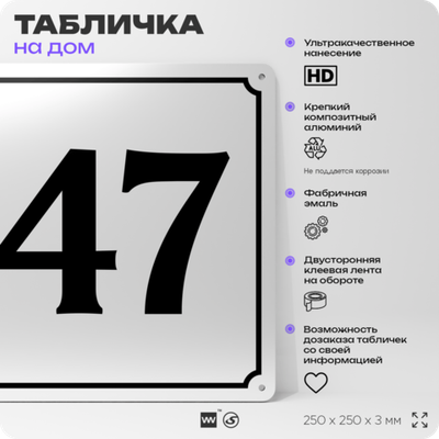 Адресная табличка с номером дома 47, на фасад и забор, белая, Айдентика Технолоджи