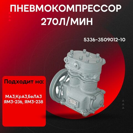 Пневмокомпрессор (270 л/мин) 5336-3509012-10-HRT