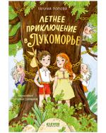 Летнее приключение в Лукоморье