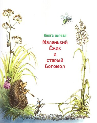 Удивительные истории маленького Ёжика. Повесть-сказка. Монах Лазарь (Афанасьев)