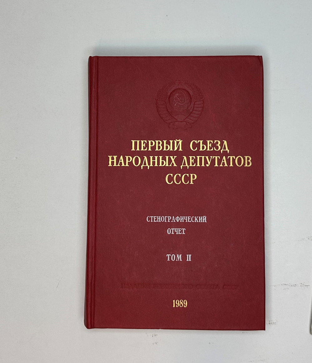 Первый съезд народных депутатов СССР. 25 мая-9 июня 1989 г. В 6 т. Стенографический отчет. М. 1989 г