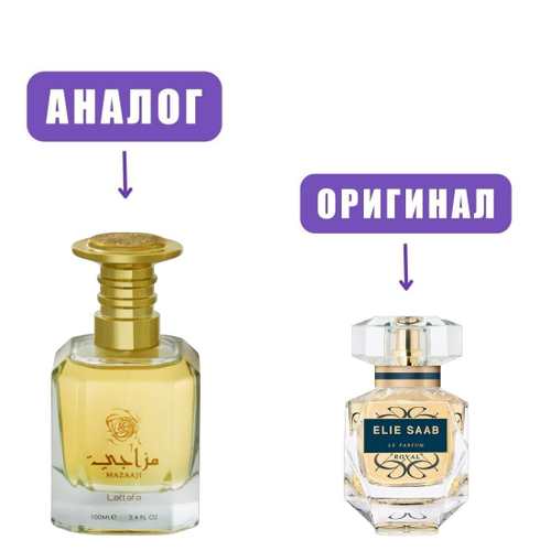 LATTAFA MAZAAJI edP 100ml lady (версия ElieSaabLeParfumRoyal)