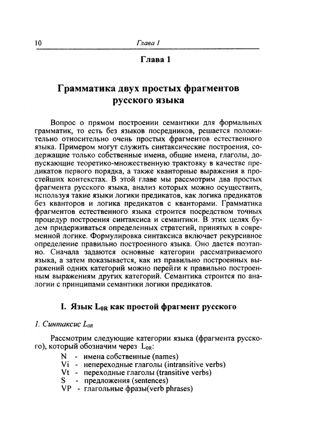 Формальная грамматика и интенсиональная логика | И.А. Герасимова