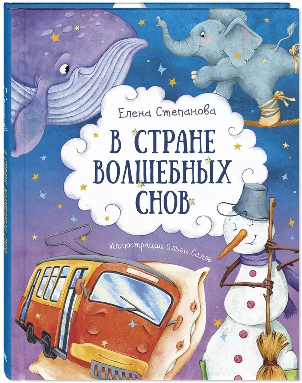 В стране волшебных снов